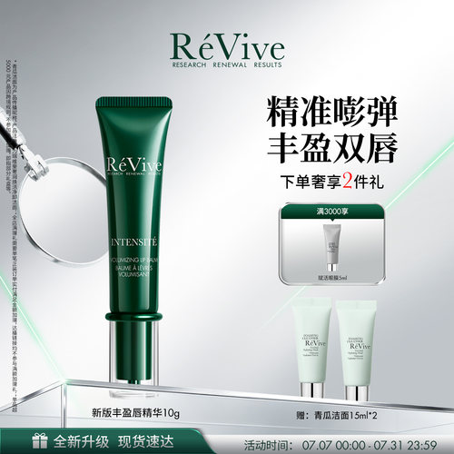 【重磅升级】RéVive瑞维斐丰盈嘭弹唇部精华 紧致抗皱淡化唇纹