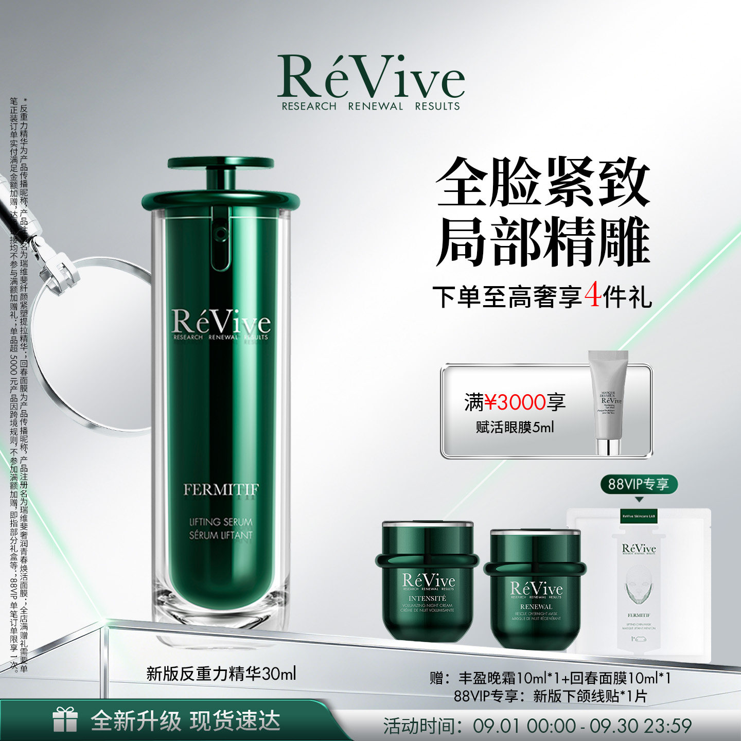【重磅升级】RéVive瑞维斐反重力精华 提拉紧致抗皱精华液图片