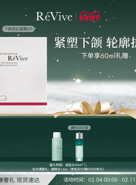 【新年礼物】RéVive瑞维斐下颌线提拉贴膜轮廓修护紧致V脸面膜