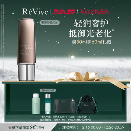 【年度会员盛典】RéVive瑞维斐奢润晶透防晒 SPF50高倍防晒霜
