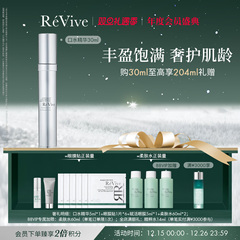 【官方正品】RéVive瑞维斐赋活丰盈弹润口水精华 淡纹紧致