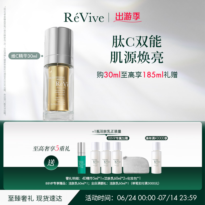 【出游季】RéVive瑞维斐焕亮明晰维C精华 提亮焕采VC精华液