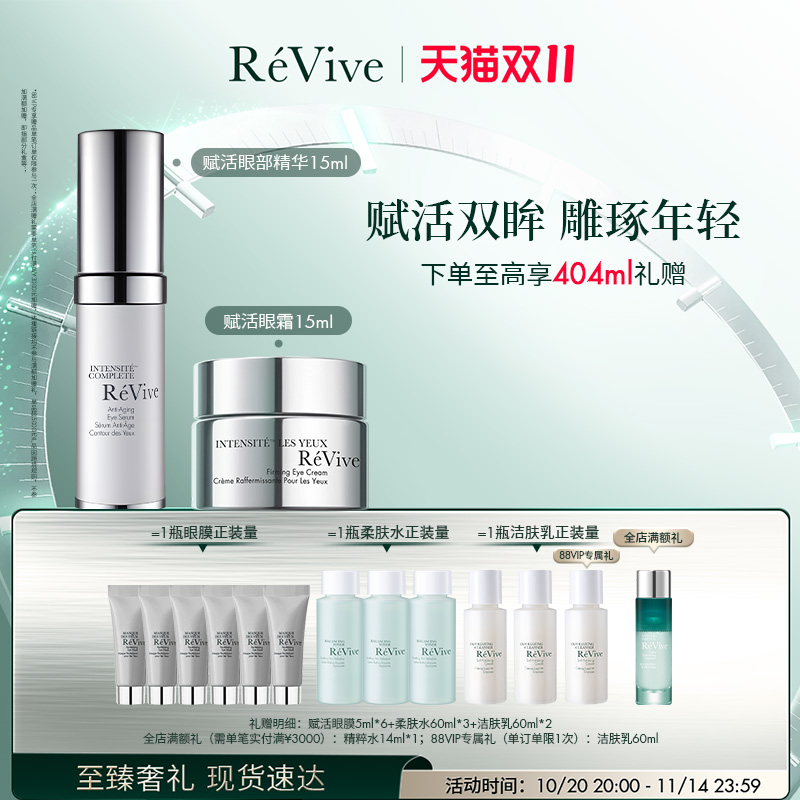【双11立即抢购】RéVive瑞维斐赋活眼霜+眼精华紧致淡纹眼周