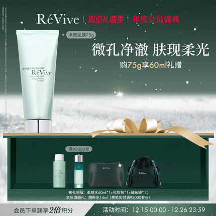 【年度会员盛典】RéVive瑞维斐晶透净颜泥膜 保湿清洁涂抹面膜