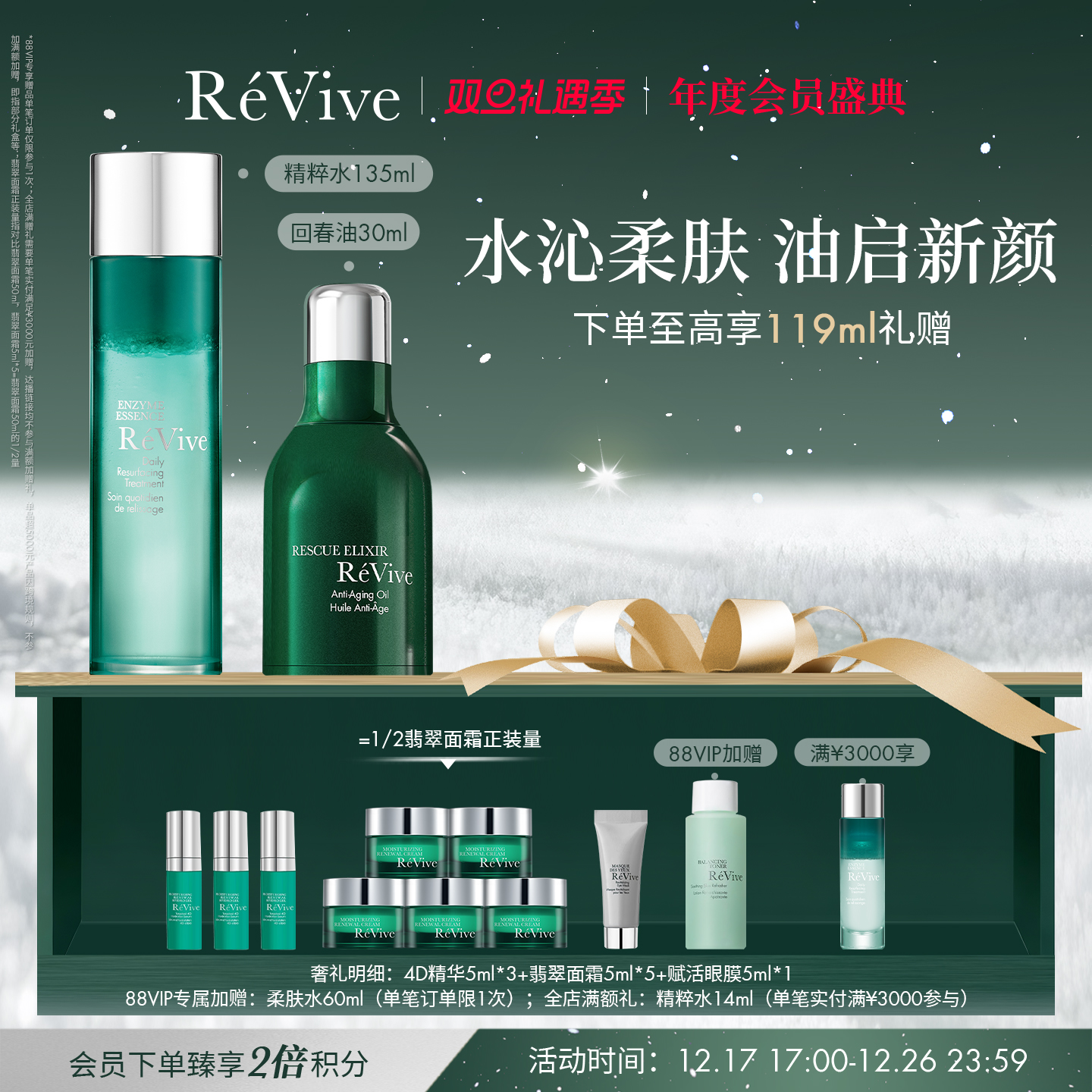 【水油CP礼盒】RéVive回春油+精粹水组合 舒缓修护抗皱精华油