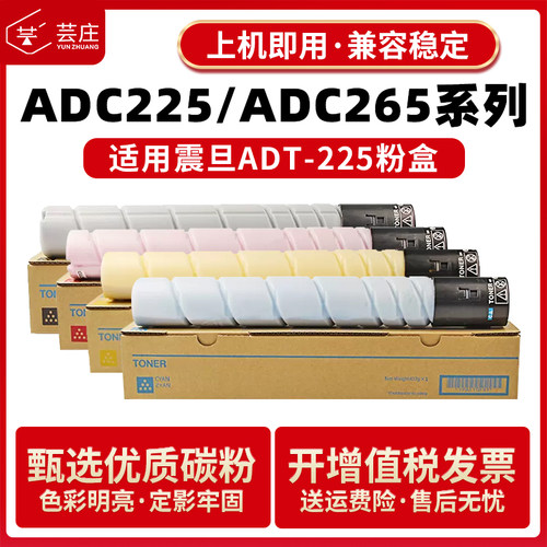 芸庄适用震旦ADC225粉盒ADC265打印机墨粉ADT-225墨盒 彩色复印机
