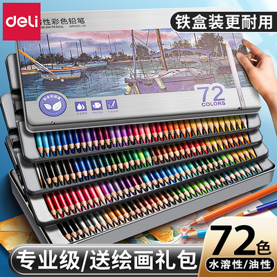 得力彩铅48色彩色铅笔小学生专用彩铅笔画画专用油性水溶性美术生专用24色手绘专业72色儿童初学者绘画套装