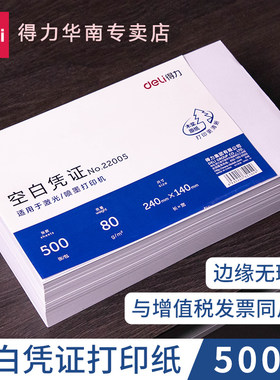 得力500张空白凭证纸通用财务会计专用票据增值税发票240*140电脑打印纸210*120电子发票打印纸超市记账货单