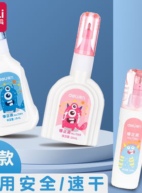 得力涂改修正液速干安全放心