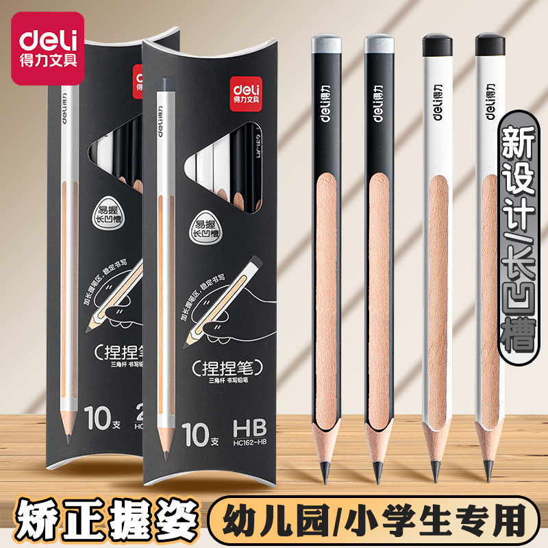 得力HB/2B长凹槽铅笔纠正握姿