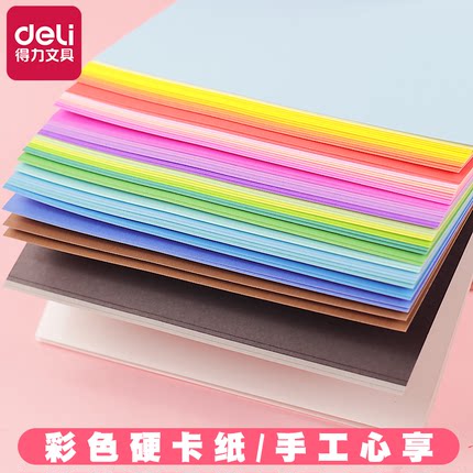 得力彩色卡纸手工纸A4/A3硬卡纸彩纸幼儿园宝宝儿童小学生剪纸专用纸彩色黑色白色大张折纸绘画纸加厚叠纸书