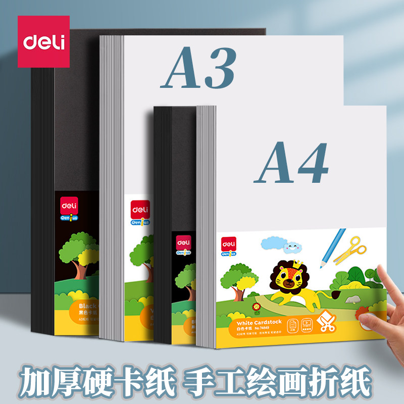 得力a3白卡纸黑卡纸白色卡纸a4荷兰白卡美术绘画专用名片硬卡纸硬马克笔画画手绘手工厚白纸手抄报180g克画纸