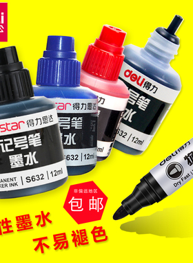 得力记号笔墨水单头大头油性笔记号笔不可擦式墨水勾线笔水性黑色红色蓝色添加墨水12ml添加液办公用品文具