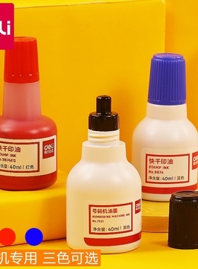 得力自动号码机专用墨水打号机添加油墨快干黑色编码机红色添加液40ml蓝色编号机墨油性大容量20ml打号机墨水