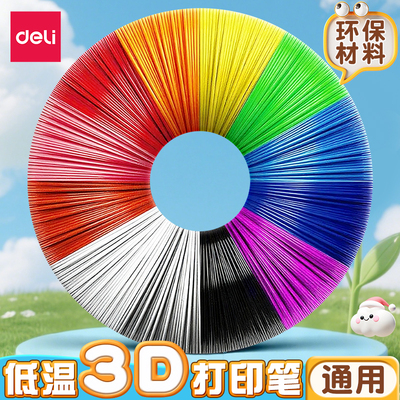 得力3d打印笔耗材PCL低温适配得力三d打印笔立体绘画涂鸦笔通用款
