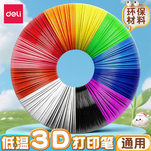 得力3d打印笔耗材PCL低温适配得力三d打印笔立体绘画涂鸦笔通用款