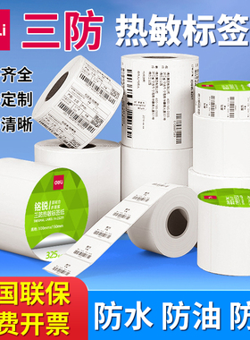 【得力三防热敏标签纸】60*40 20 30 50 70 80 90 100空白不干胶称纸超市价格条码打印机快递防水奶茶贴纸F4
