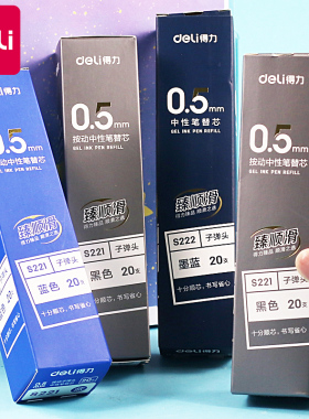 得力按动笔芯中性笔替芯臻顺滑油墨加强型子弹头黑色0.5水笔签字笔替芯顺滑学生用黑拔帽笔芯按动笔用替芯