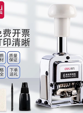 得力自动号码机打印清晰！