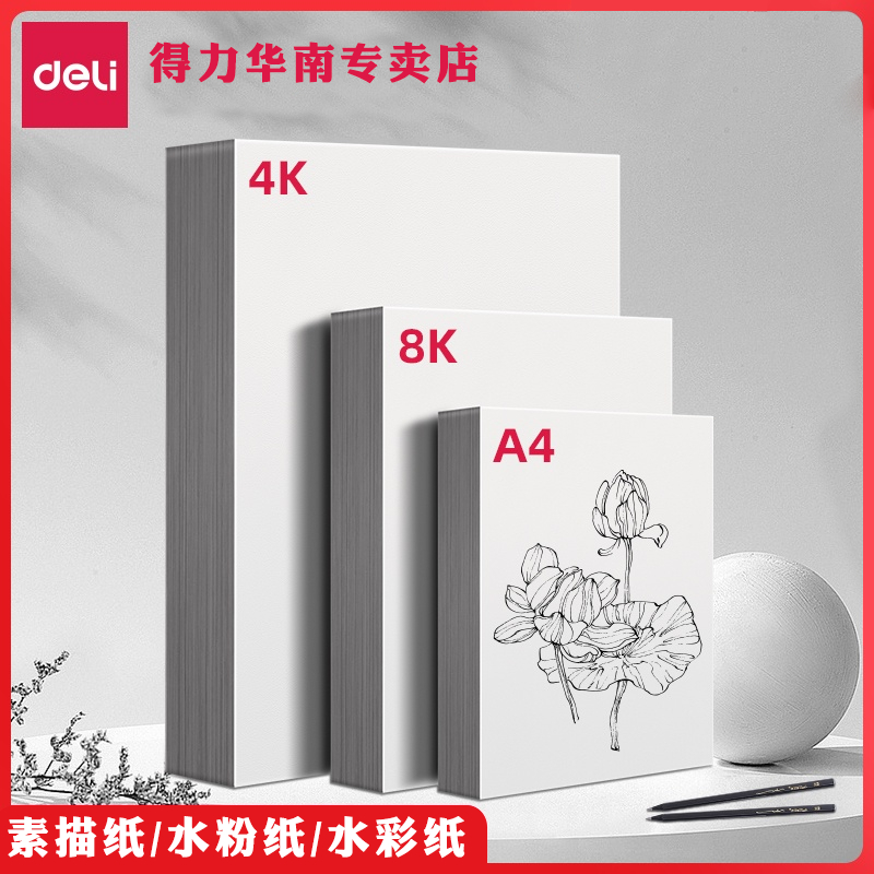 得力素描纸水彩纸水粉纸加厚