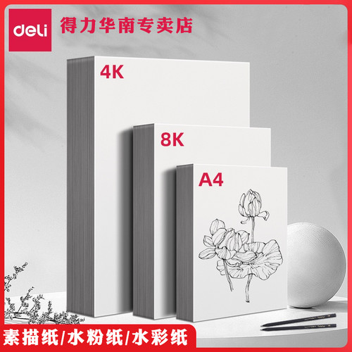 得力素描纸水彩纸水粉纸加厚