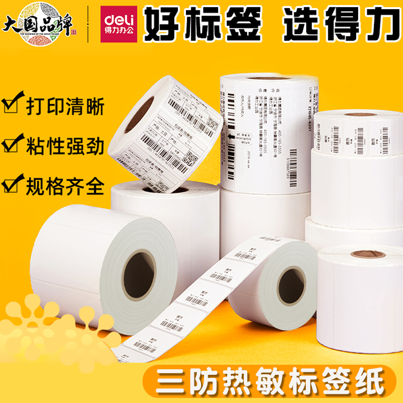 得力三防热敏标签打印纸