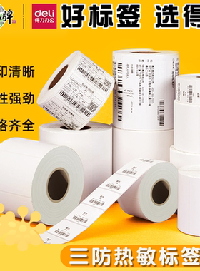 得力三防热敏标签打印纸