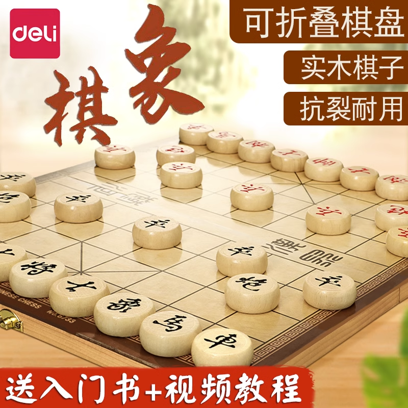 得力中国象棋实木折叠棋盘大号学生儿童套装家用木质象棋便携式