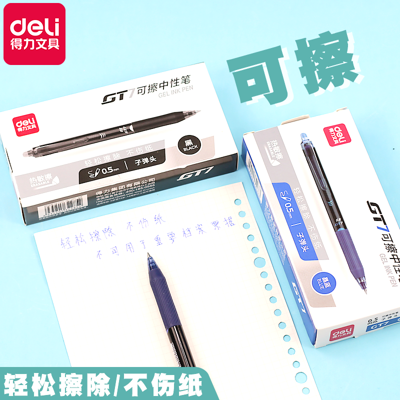得力按动可擦中性笔轻松擦除