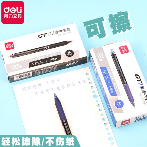 得力按动可擦中性笔轻松擦除