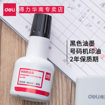 得力标价机 号码机使用油 7521型 打码机油瓶装 2年保质期黑色印油