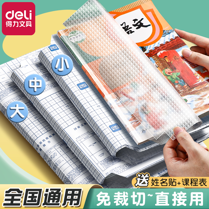 得力包书膜磨砂透明多款可选