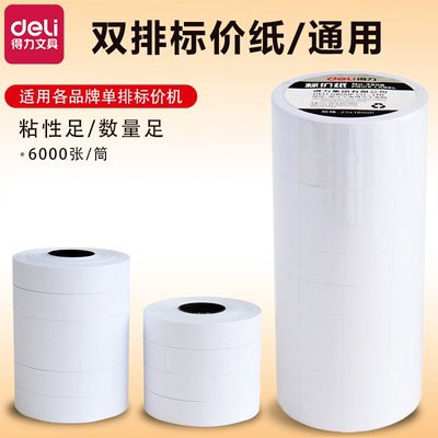 得力3209双排标价纸10卷装双排打价纸双行打码纸7505配套商品标价纸打价签纸标签纸6600专用纸价格纸6000张