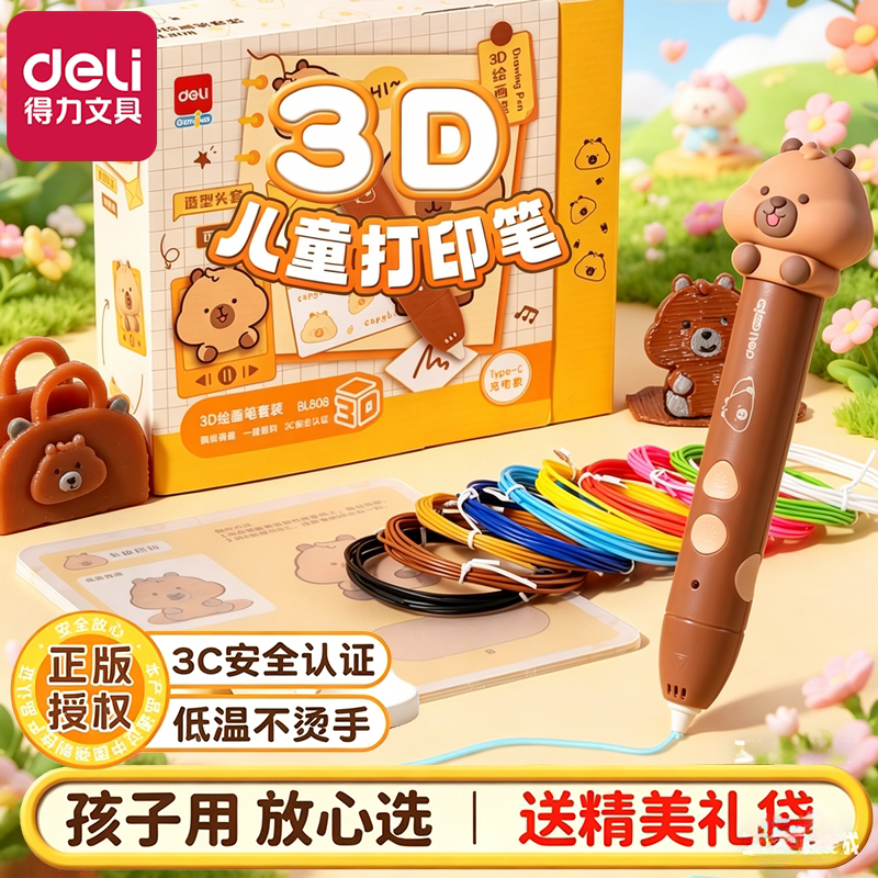 【卡皮巴拉联名】得力3d打印笔儿童款新年礼物小学生打印机笔立体高级三地绘画的笔春节生日礼物男孩女孩玩具图片
