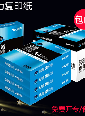 包邮得力A4复印纸打印白纸70g单包 a4打印用纸80g办公用纸1包装足500张 a4草稿纸免邮学生用a4纸免邮4A纸白纸