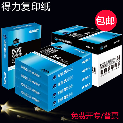 得力70ga4打印包装免邮办公用纸