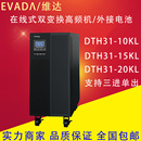 爱维达UPS电源DTH31 15KL DTH31 10KL 20KL高频机三进单出