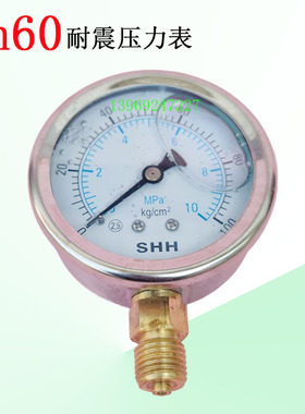 SHH10mpa100公斤耐震压力表YN60压力表10mpa抗震液压油压力表