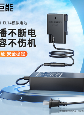 绿巨能EN-EL14假电池适用D5600 D5300尼康D3300 3400 3500直播D5100 D5200相机P7100 7000 7700 7800外接电源