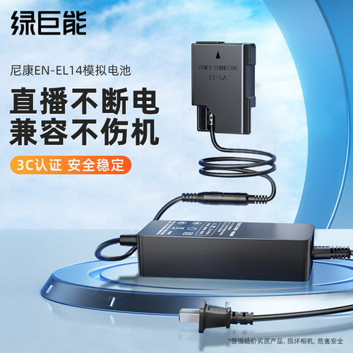 绿巨能尼康EN-EL14电源适配器