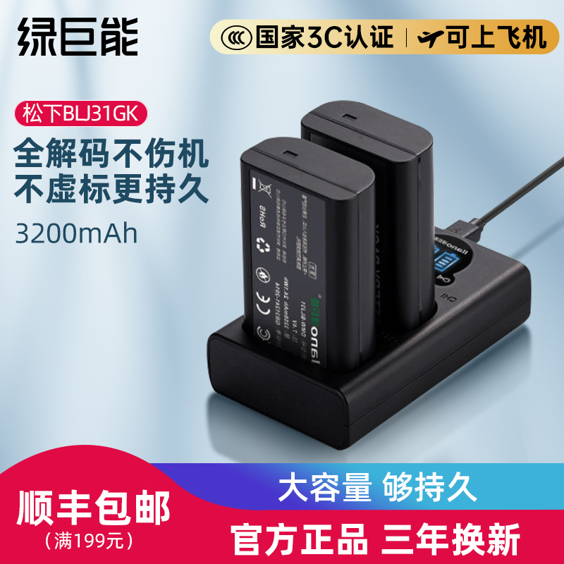 松下DMW-BLJ31GK相机电池绿巨能