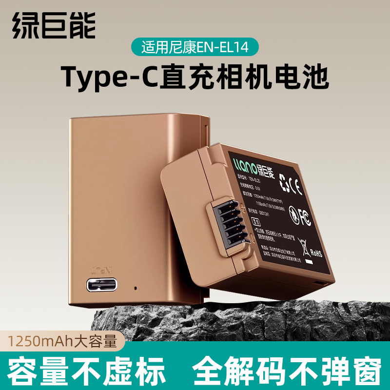 绿巨能EN-EL25尼康直充相机电池
