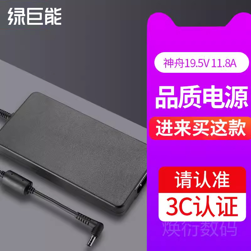 绿巨能神舟19.5v 11.8a 230w笔记本电源适配器DC接口5.5*2.5mm适用群光战神K790S G7 Z7-S2SP2 KP7S2 G8 Z8