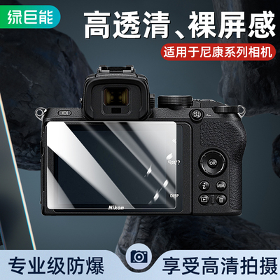 绿巨能相机钢化膜适用尼康Z30