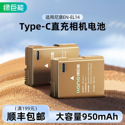 绿巨能EN-EL14直充相机电池Type-C适用尼康D3300 D3400 D3200 D3100 D5300 D5600 D5100 D5200充电器相机配件