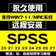 SPSS软件安装包支持远程安装中英文数据分析win/mac/m1送使用教程