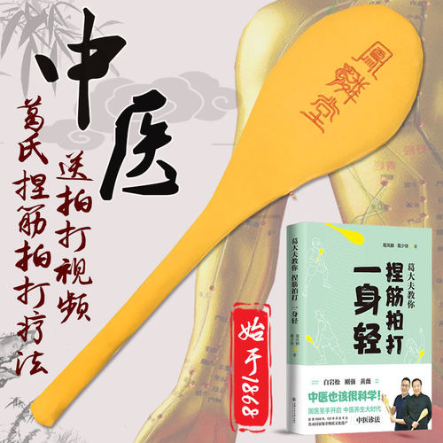葛氏健身拍凤麟堂经络拍打棒