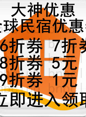 爱bi迎接券airb民宿爱彼优惠迎接海外礼金券bnb折扣爱必迎
