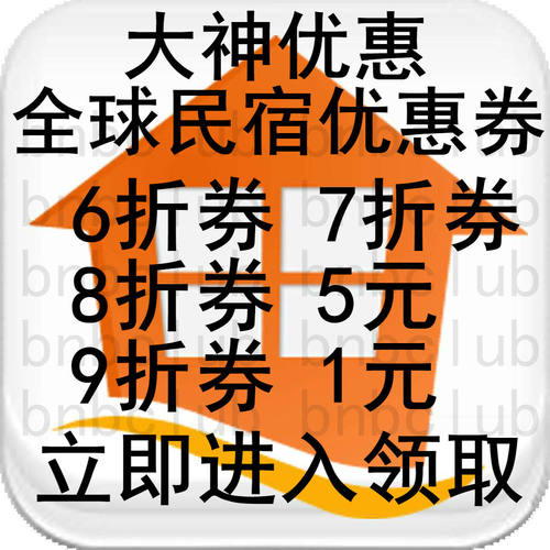 爱bi迎接券airb民宿爱彼优惠迎接海外礼金券bnb折扣爱必迎
