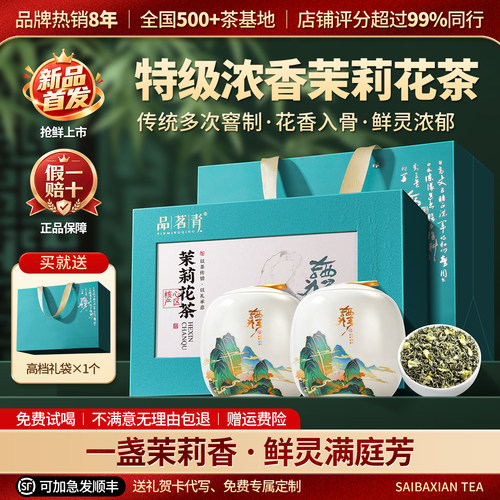 茉莉花茶特级浓香型茶叶礼盒装